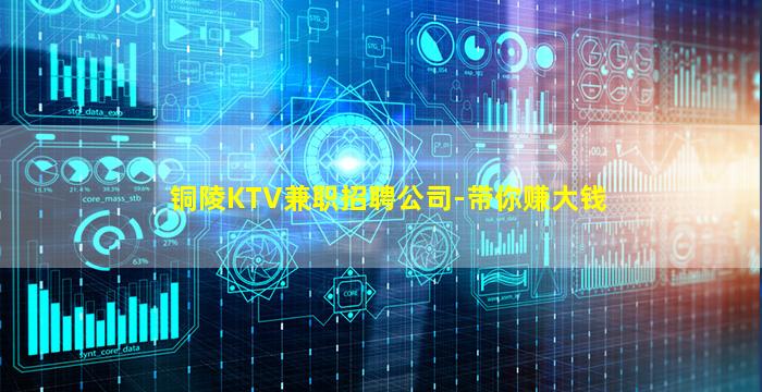 铜陵KTV兼职招聘公司-带你赚大钱